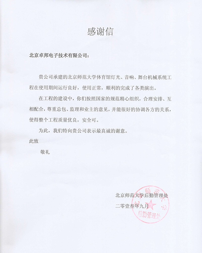 北京航空航天大学航空科学与技术国家实验室办公室为ZOBO卓在学校多功能厅、研讨室的榴莲网站在线观看扩声系统的施工中的贡献表示感谢