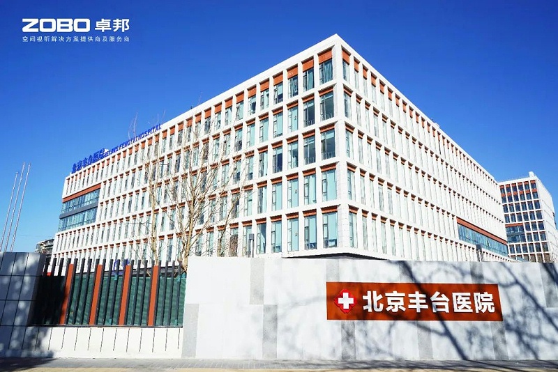 ZOBO榴莲视频在线免费观看医院案例|PRS榴莲网站在线观看为北京丰台医院提供空间视听解决方案及服务