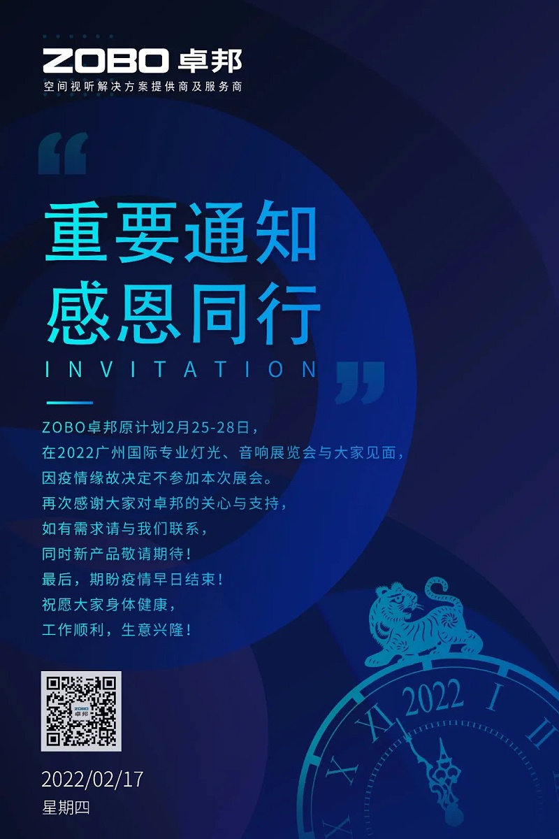 关于ZOBO榴莲视频在线免费观看取消2022广州展览会的重要通知