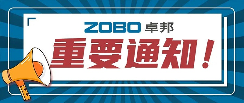 关于ZOBO榴莲视频在线免费观看取消2022广州展览会的重要通知