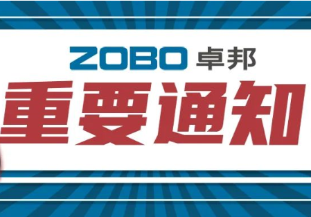 关于ZOBO榴莲视频在线免费观看取消2022广州展览会的重要通知