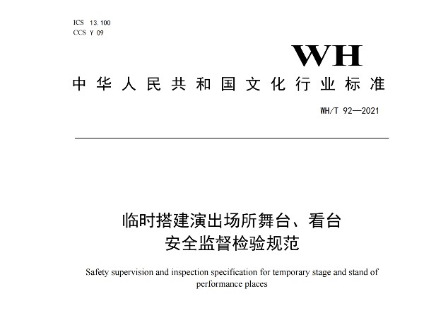 临时搭建演出场所舞台、看台 安全监督检验规范WH/T 92—2021