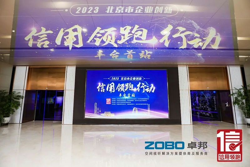 2以信用赋能，促进高质量发展丨ZOBO榴莲视频在线免费观看作为“信用领跑行动”代表企业出席丰台首站启动仪式