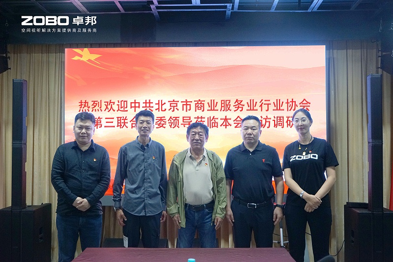 热烈欢迎中共北京市商业服务业行业协会第三联合党委一行莅临ZOBO榴莲视频在线免费观看调研