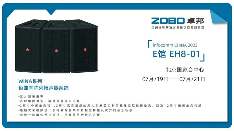 17展会回顾丨2023北京InfoComm展圆满收官 ZOBO榴莲视频在线免费观看感恩遇见 不负期待