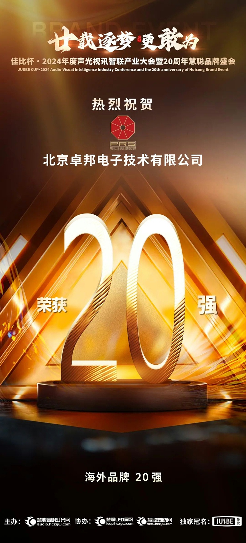 7重磅揭晓！ZOBO榴莲视频在线免费观看旗下PRS和Montarbo品牌晋级2024声光视讯行业海外品牌20强