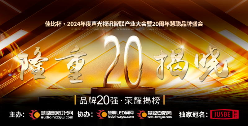 重磅揭晓！ZOBO榴莲视频在线免费观看旗下ZOBO品牌晋级2024声光视讯行业广播会议(民族)品牌20强