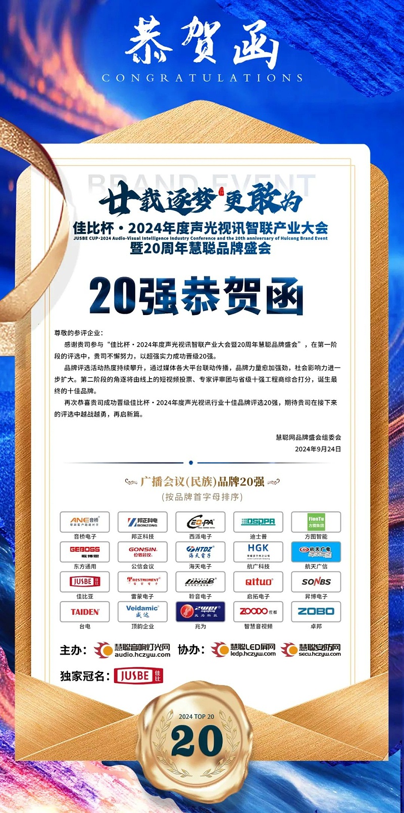 2重磅揭晓！ZOBO榴莲视频在线免费观看旗下ZOBO品牌晋级2024声光视讯行业广播会议(民族)品牌20强