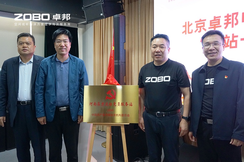 河南驻京机构党委办等一行莅临ZOBO榴莲视频在线免费观看举行“一站一家”授牌仪式