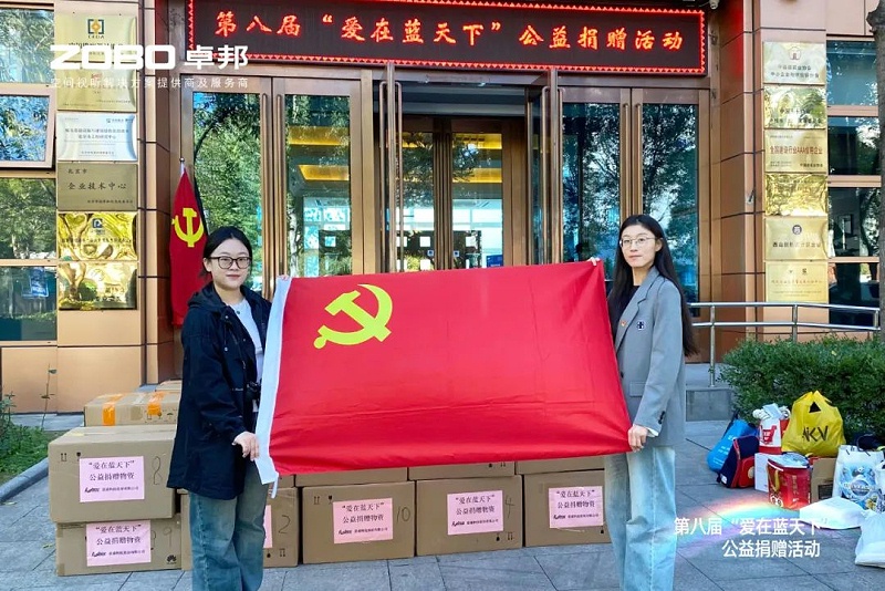1爱心捐赠 传递温暖|ZOBO榴莲视频在线免费观看积极参与第八届“爱在蓝天下”公益捐赠活动