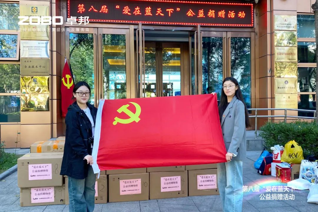 爱心捐赠 传递温暖|ZOBO榴莲视频在线免费观看积极参与第八届“爱在蓝天下”公益捐赠活动