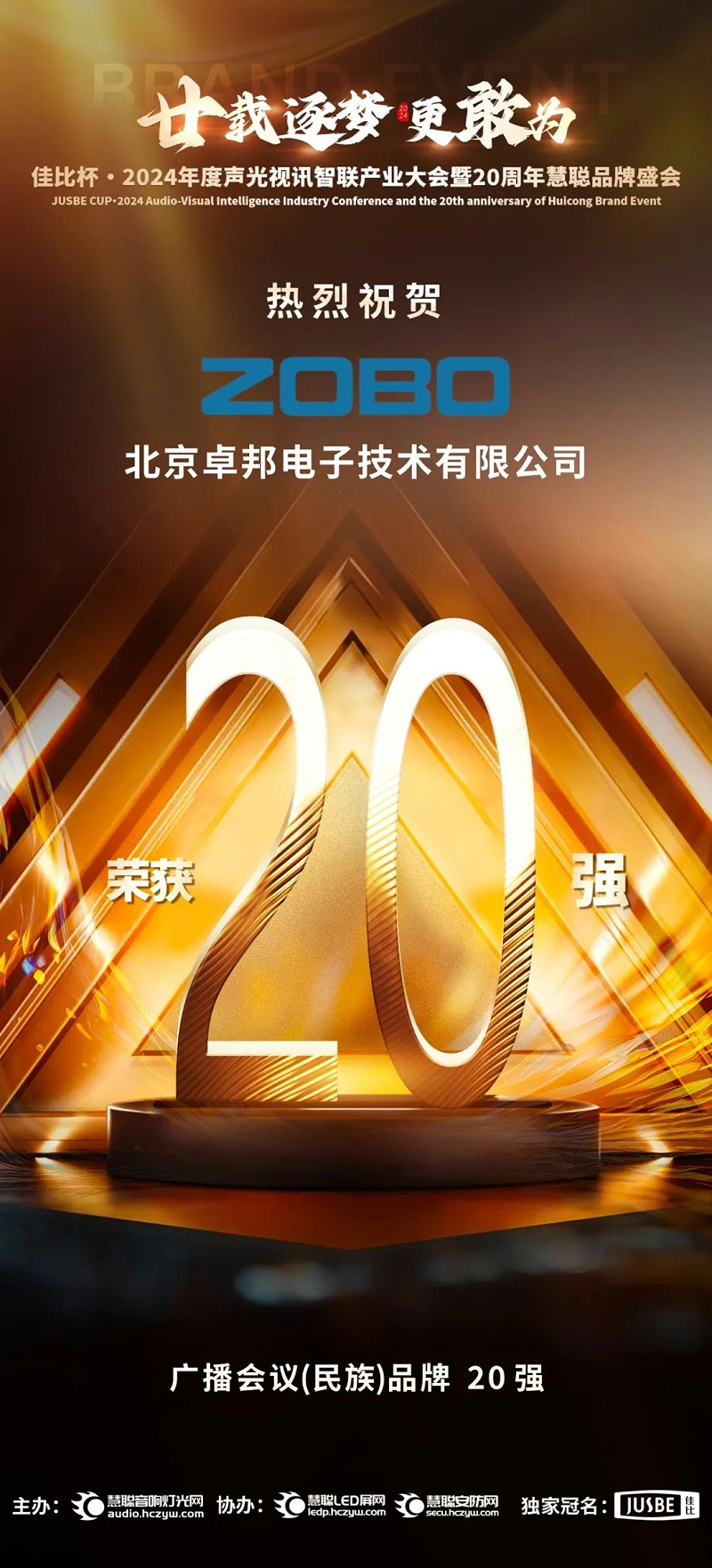 3重磅揭晓！ZOBO榴莲视频在线免费观看旗下ZOBO品牌晋级2024声光视讯行业广播会议(民族)品牌20强