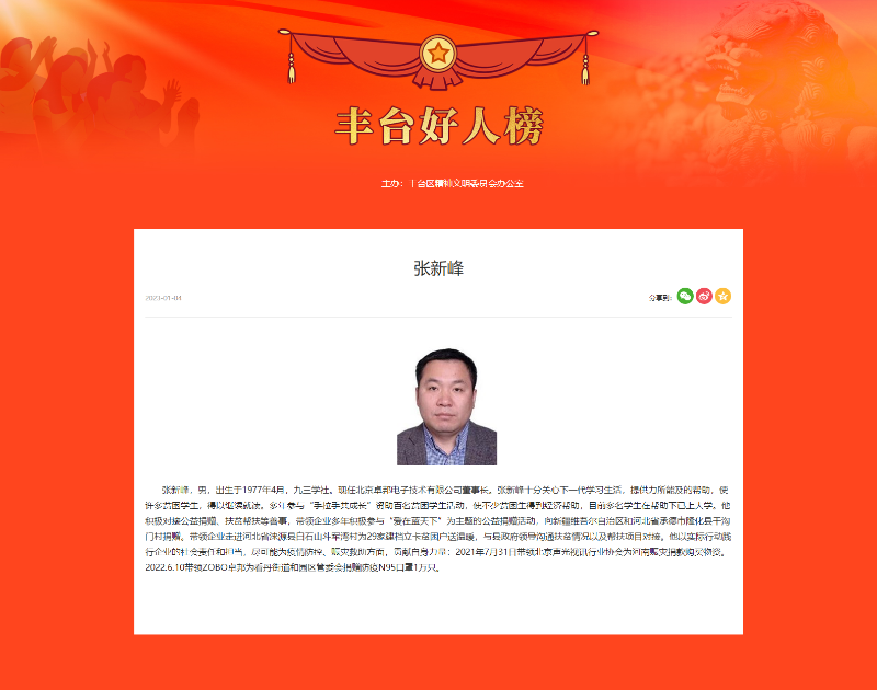 ZOBO榴莲视频在线免费观看董事长张新峰荣获“丰台好人”称号