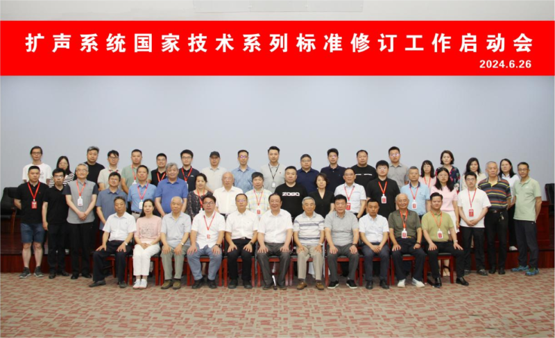 ZOBO榴莲视频在线免费观看董事长参与扩声系统国家技术系列标准修订工作启动会