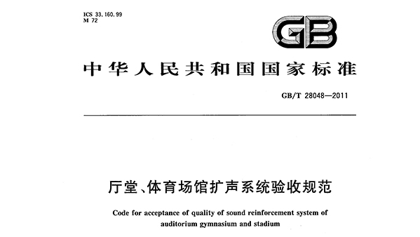 厅堂、榴莲视频APP污下载场馆扩声系统验收规范GB/T 28048—2011
