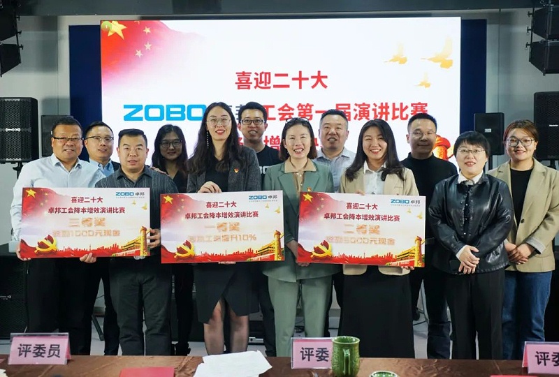 喜迎二丨凝心聚力心向党 团结奋进谱新篇 ZOBO榴莲视频在线免费观看工会降本增效演讲比赛