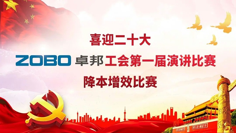 喜迎二丨凝心聚力心向党 团结奋进谱新篇 ZOBO榴莲视频在线免费观看工会降本增效演讲比赛