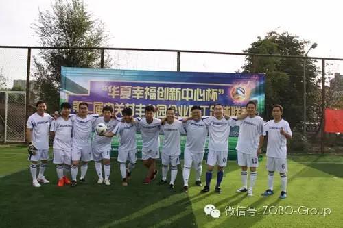 ZOBO榴莲视频在线免费观看足球队参加届中关村丰台园企业职工足球联赛场