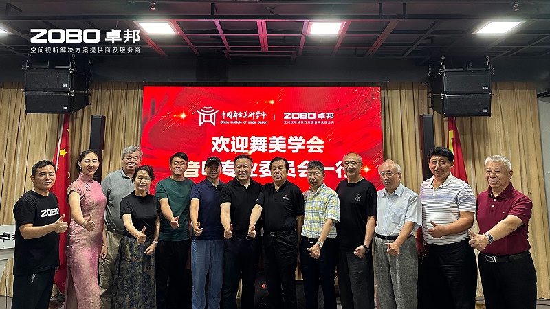 热烈欢迎中国舞台美术学会榴莲网站在线观看专业委员会一行莅临ZOBO榴莲视频在线免费观看调研