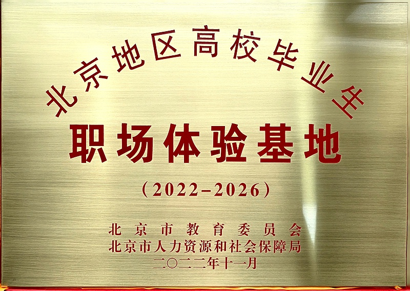 喜讯丨ZOBO榴莲视频在线免费观看入选成为北京高校毕业生职场体验基地