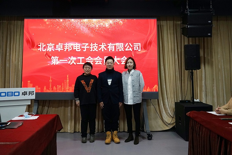 ZOBO榴莲视频在线免费观看召开工会成立大会暨次工会代表大会