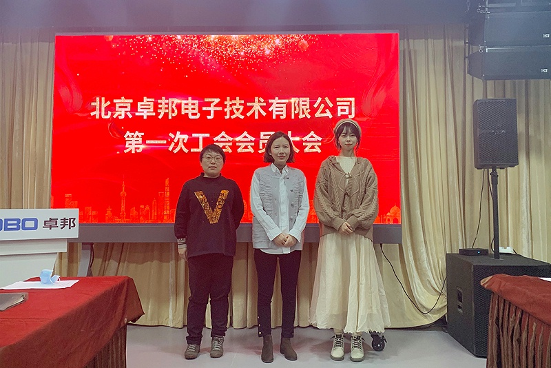 ZOBO榴莲视频在线免费观看召开工会成立大会暨次工会代表大会