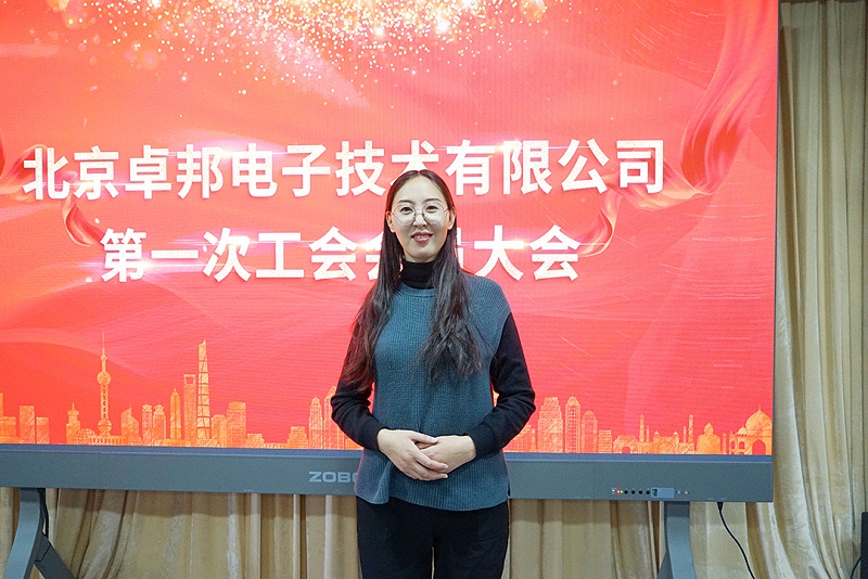 ZOBO榴莲视频在线免费观看召开工会成立大会暨次工会代表大会