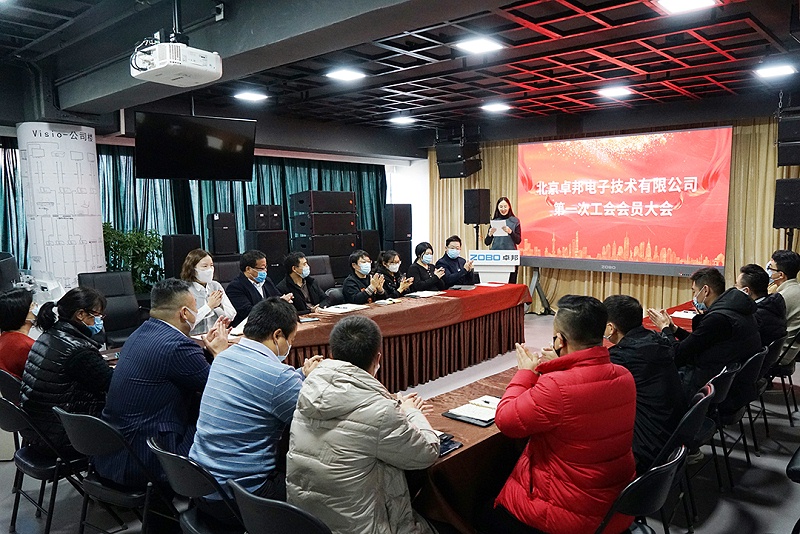 ZOBO榴莲视频在线免费观看召开工会成立大会暨次工会代表大会