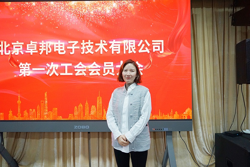 ZOBO榴莲视频在线免费观看召开工会成立大会暨次工会代表大会
