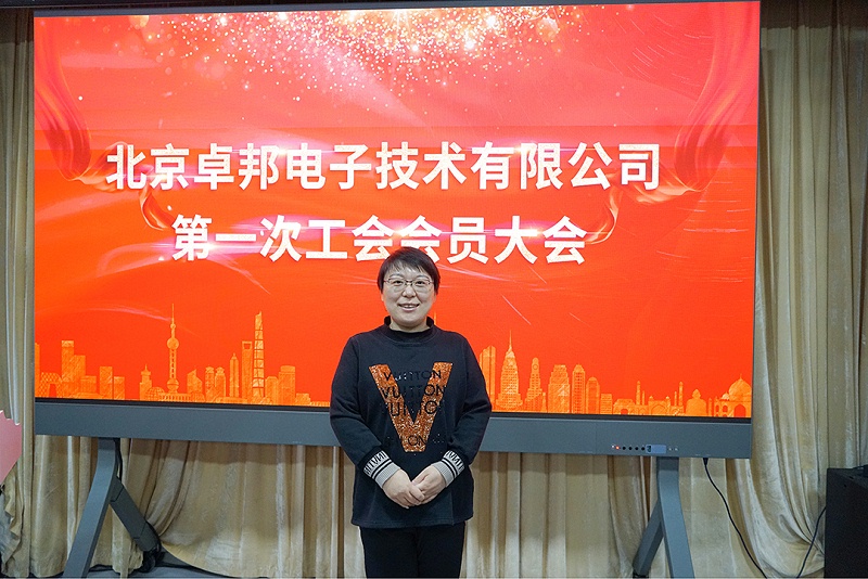 ZOBO榴莲视频在线免费观看召开工会成立大会暨次工会代表大会