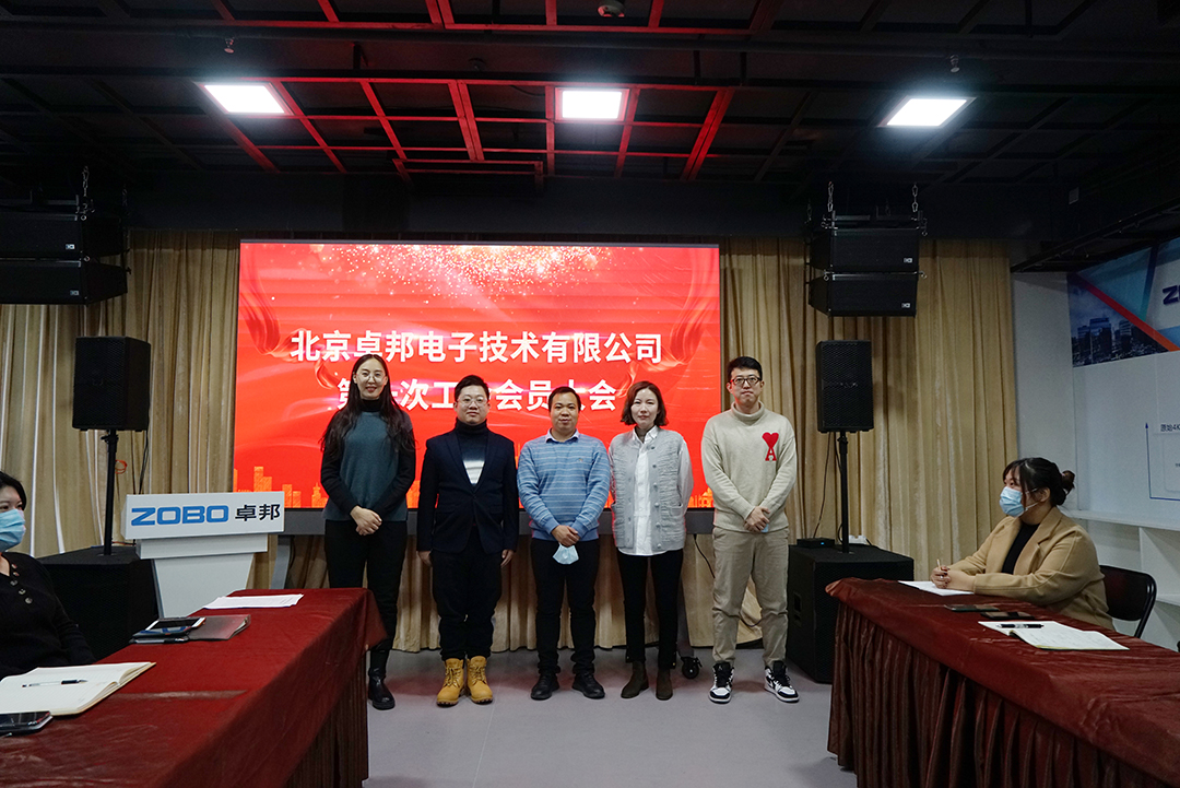 ZOBO榴莲视频在线免费观看召开工会成立大会暨次工会代表大会