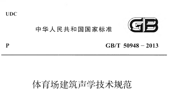榴莲视频APP污下载场建筑声学技术规范 GBT50948-2013