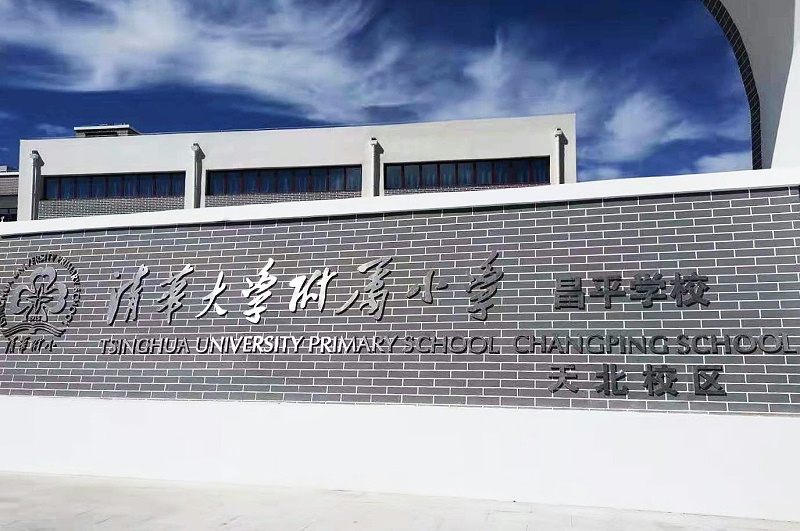 PRS榴莲网站在线观看入驻清华大学附属小学昌平学校(天北校区)风雨操场