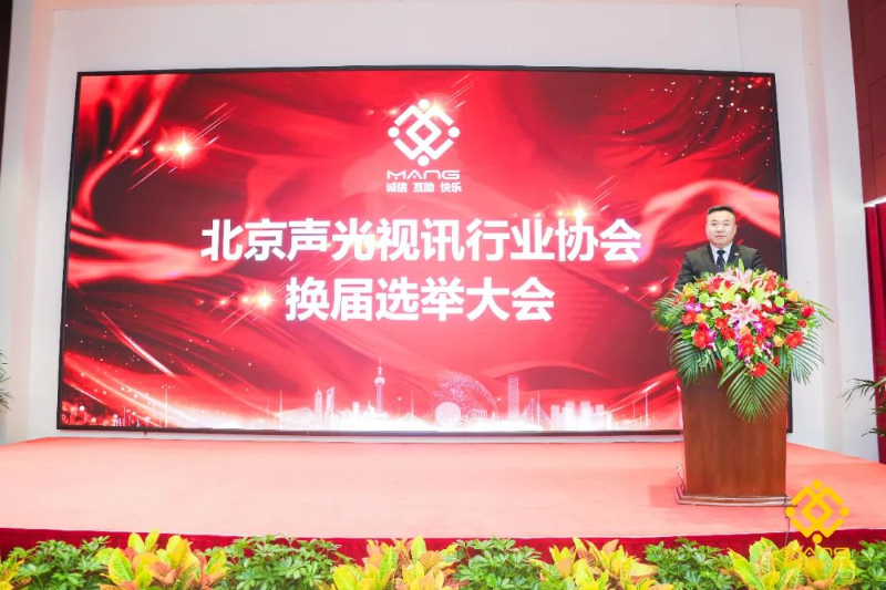 ZOBO榴莲视频在线免费观看喜讯丨北京声光视讯行业协会换届选举顺利举办，ZOBO榴莲视频在线免费观看董事长张新峰连任届会长