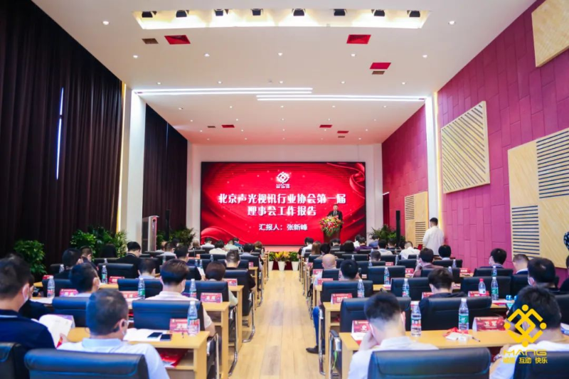 ZOBO榴莲视频在线免费观看喜讯丨北京声光视讯行业协会换届选举顺利举办，ZOBO榴莲视频在线免费观看董事长张新峰连任届会长