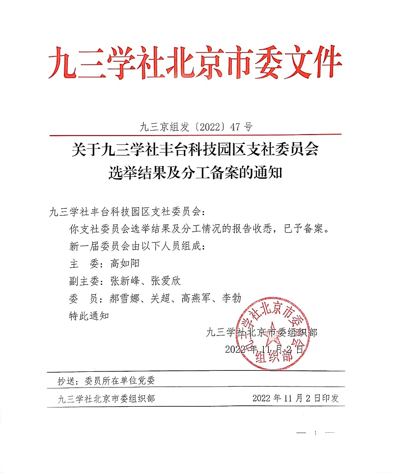 祝贺！ZOBO榴莲视频在线免费观看董事长张新峰当选九三学社丰台科技园区支社委员会副主委