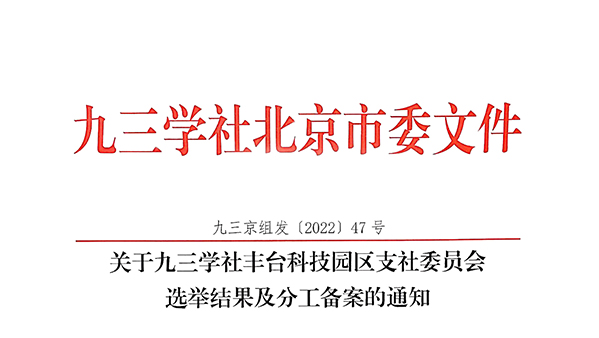祝贺：ZOBO榴莲视频在线免费观看董事长张新峰当选九三学社丰台科技园区支社委员会副主委