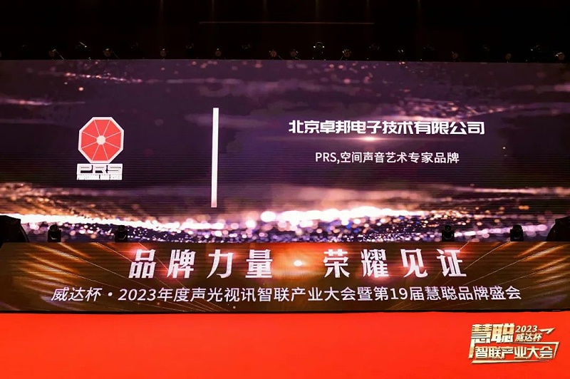 见证荣誉丨PRS榴莲网站在线观看品牌 荣膺2023年度十佳海外品牌荣誉