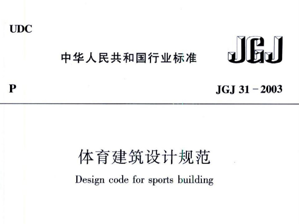 榴莲视频APP污下载建筑设计规范JGJ31-2003
