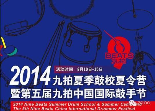 ZOBO榴莲视频在线免费观看为2014第五届华夏未来九拍鼓手节提供音视频解决方案