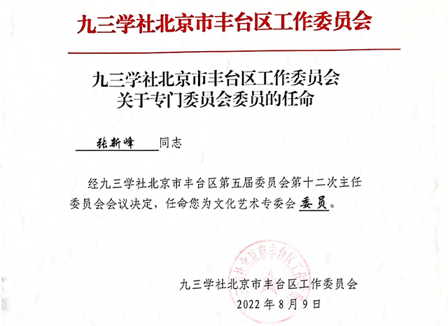 祝贺丨ZOBO榴莲视频在线免费观看张新峰任命为九三学社北京市丰台区工作委员会文化艺术专委会委员