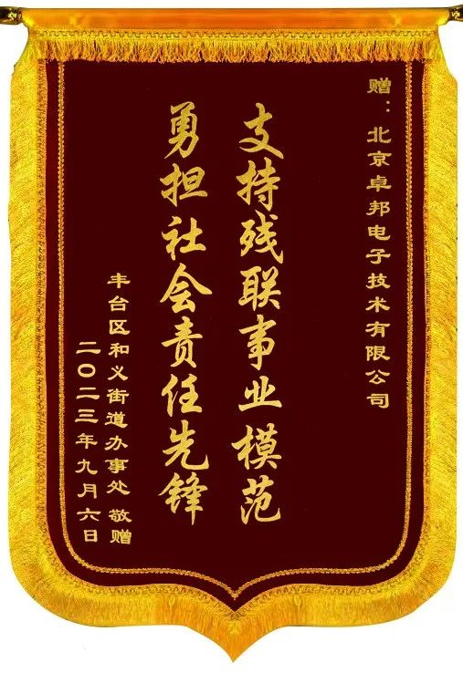 5ZOBO榴莲视频在线免费观看捐赠设备支持残联事业丨一面锦旗+一封接收函=弘扬大爱 履行企业社会责任