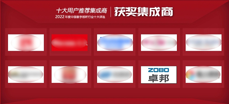 喜讯丨ZOBO榴莲视频在线免费观看ZOBO荣膺2022年度数字视听行业用户推荐系统集成商