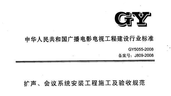 扩声、会议系统安装工程施工及验收规范GY 5055-2008