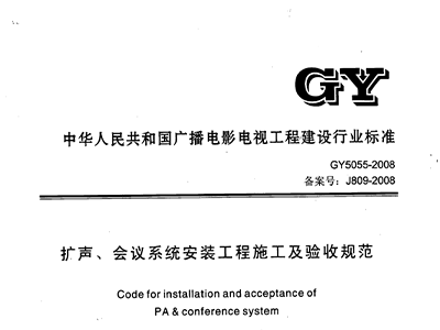 扩声、会议系统安装工程施工及验收规范GY 5055-2008