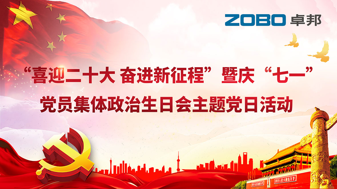 ZOBO榴莲视频在线免费观看党支部组织“七一”党员集体政治生日会暨共同庆祝香港回归25周年