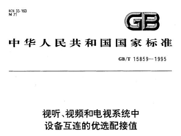 视听、视频和电视系统中设备互连的优选配接值GB/T 15859-1995