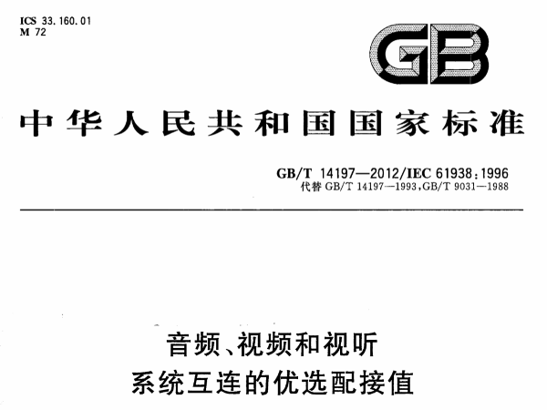 音频、视频和视听系统互连的优选配接值GB∕T 14197-2012