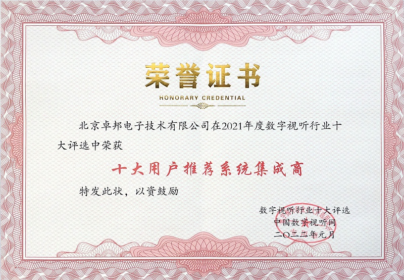 ZOBO榴莲视频在线免费观看荣膺2021年度数字视听行业用户推荐系统集成商