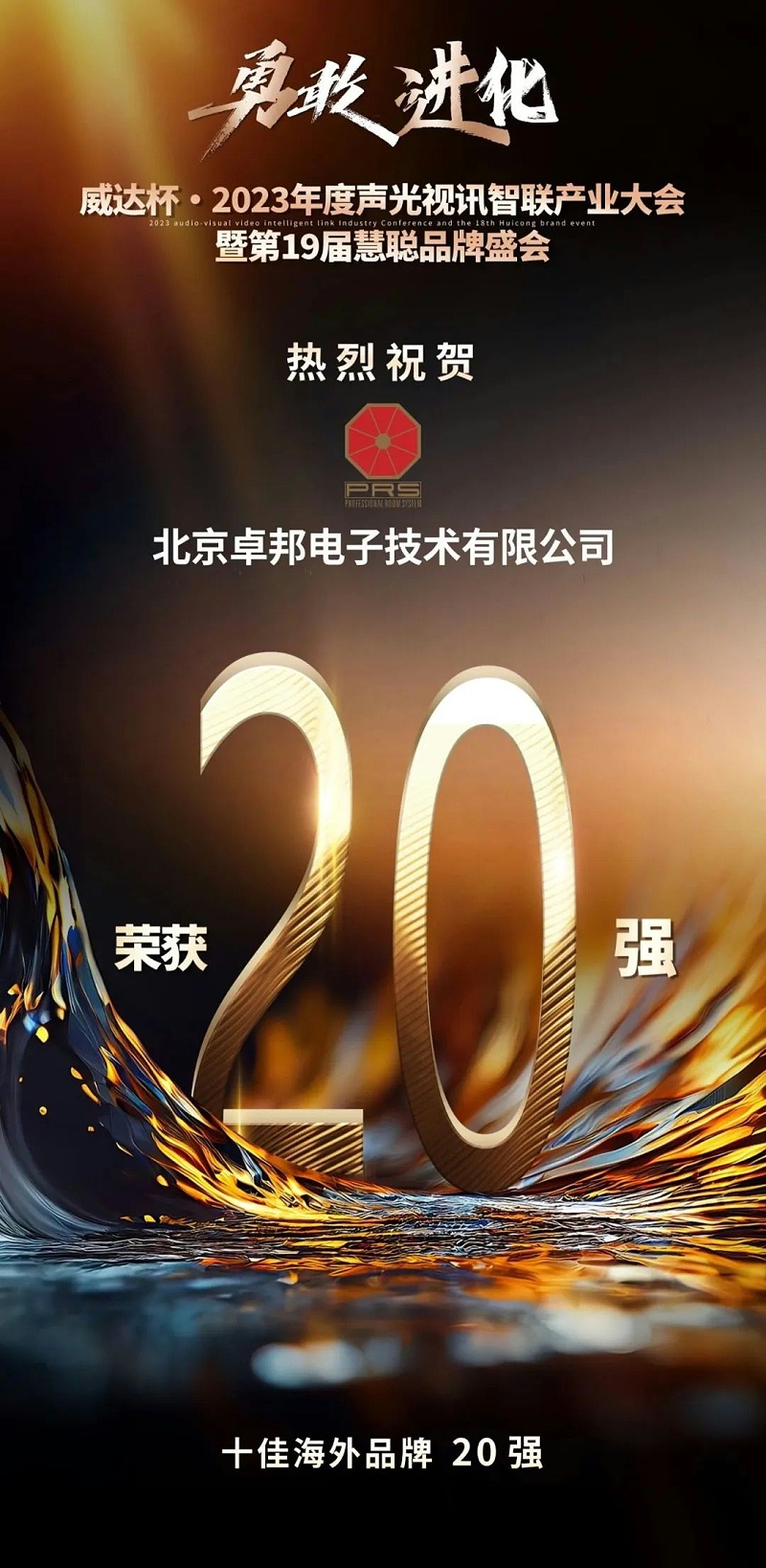 重磅揭晓！ZOBO榴莲视频在线免费观看旗下PRS品牌晋级2023声光视讯行业20强品牌